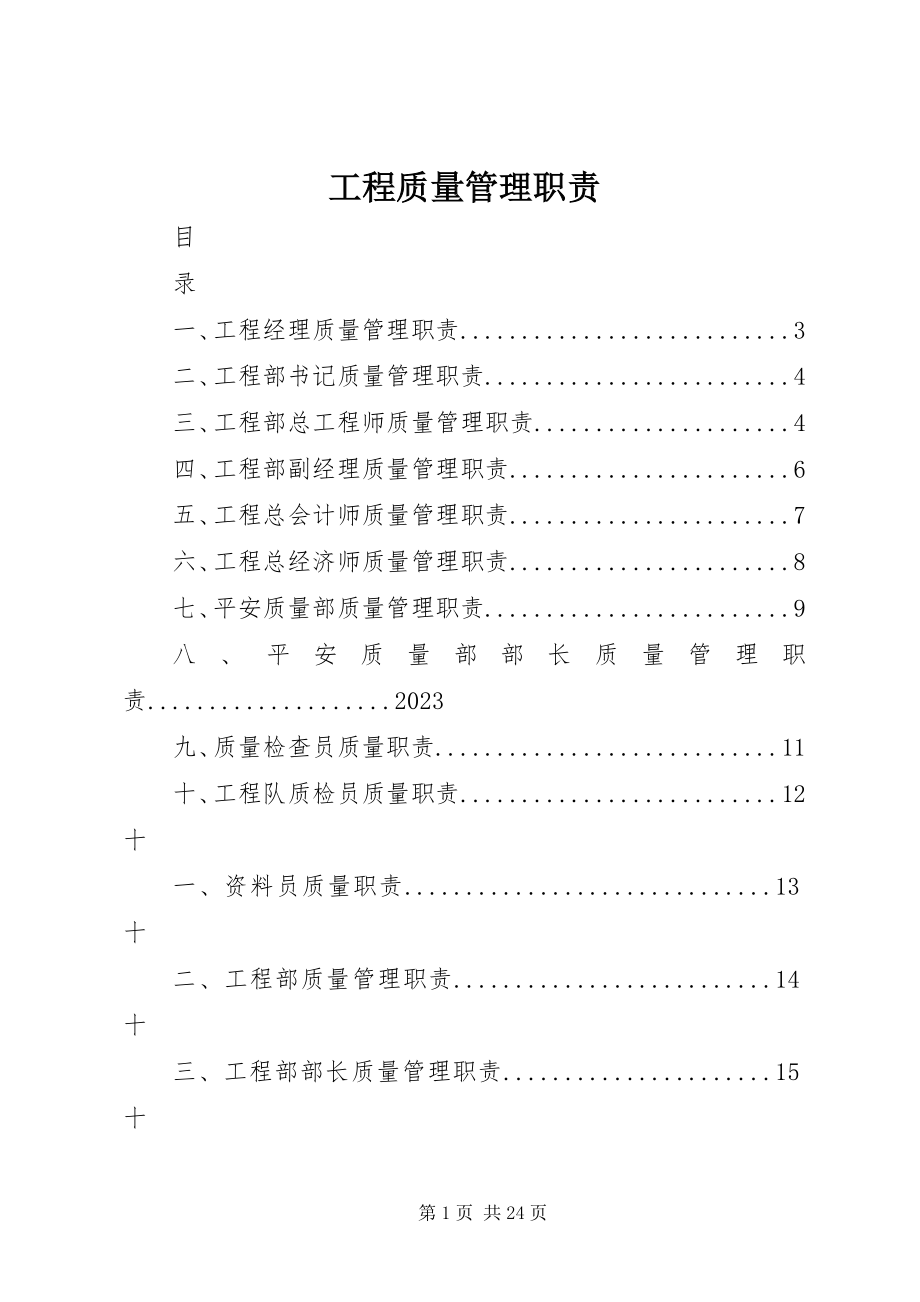 2023年工程质量管理职责.docx_第1页