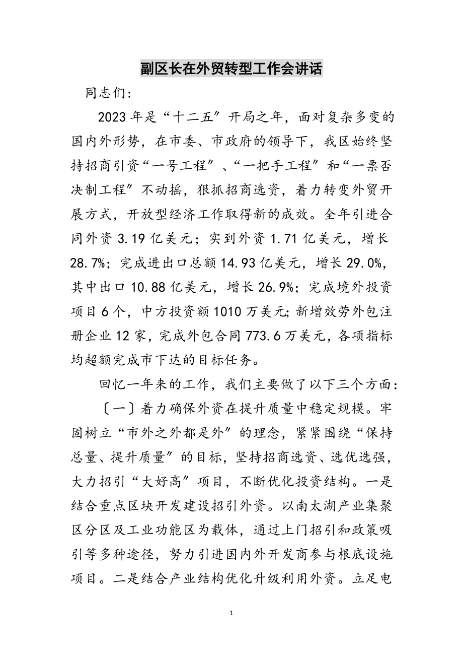 2023年副区长在外贸转型工作会讲话范文.doc_第1页