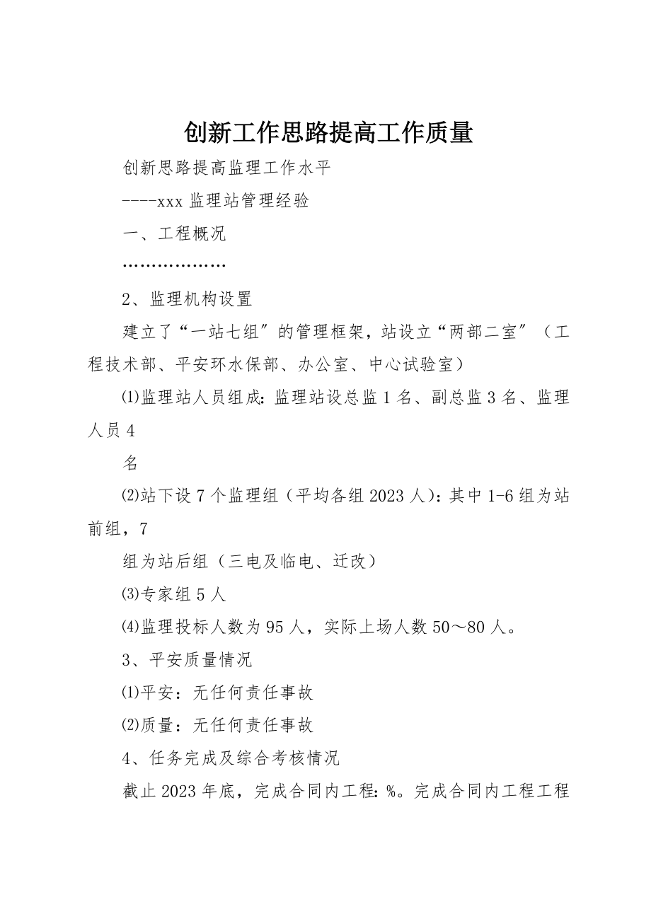 2023年创新工作思路提高工作质量.docx_第1页