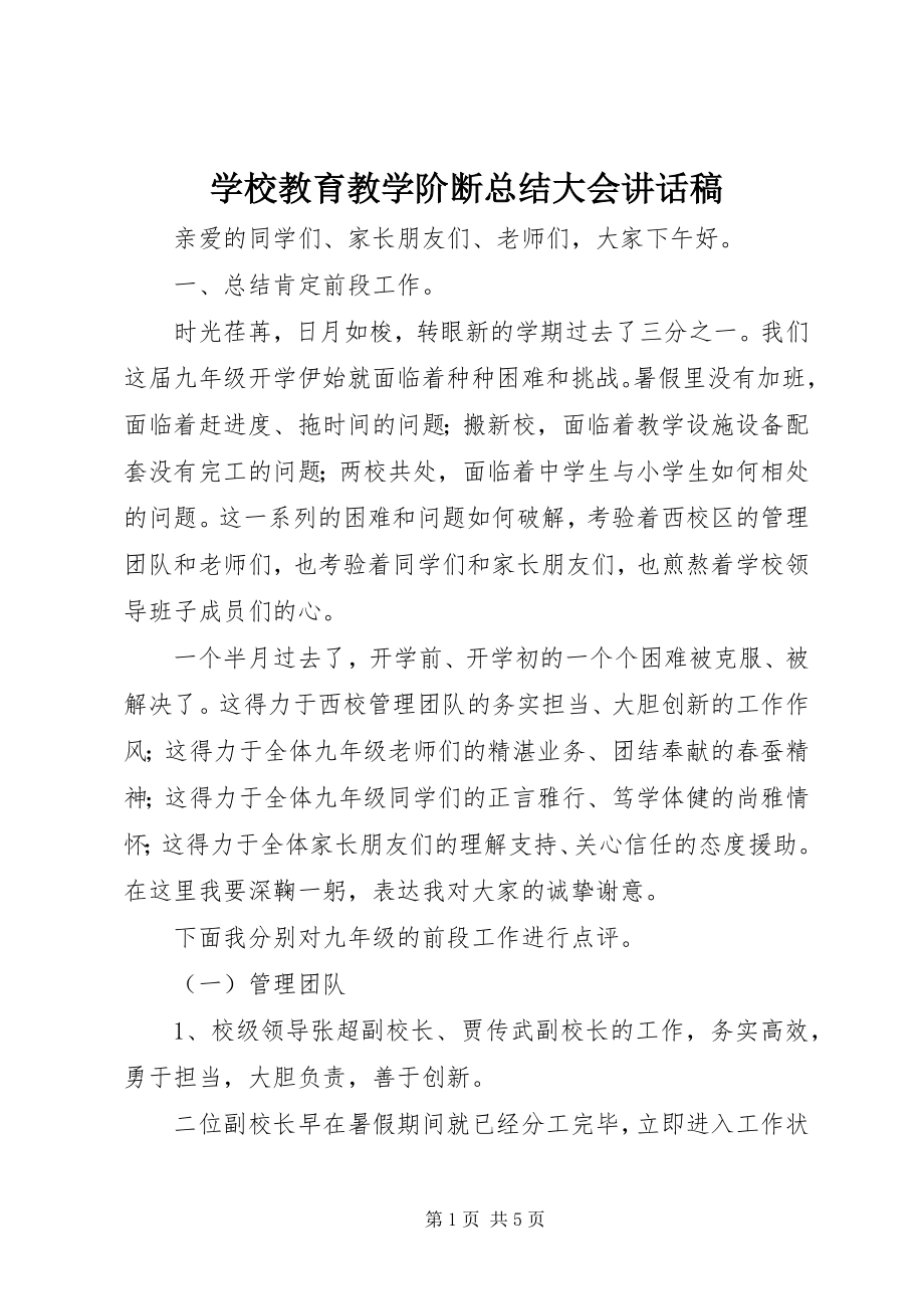 2023年学校教育教学阶断总结大会致辞稿.docx_第1页