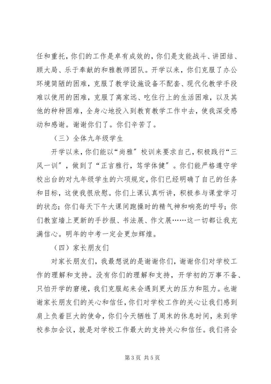 2023年学校教育教学阶断总结大会致辞稿.docx_第3页