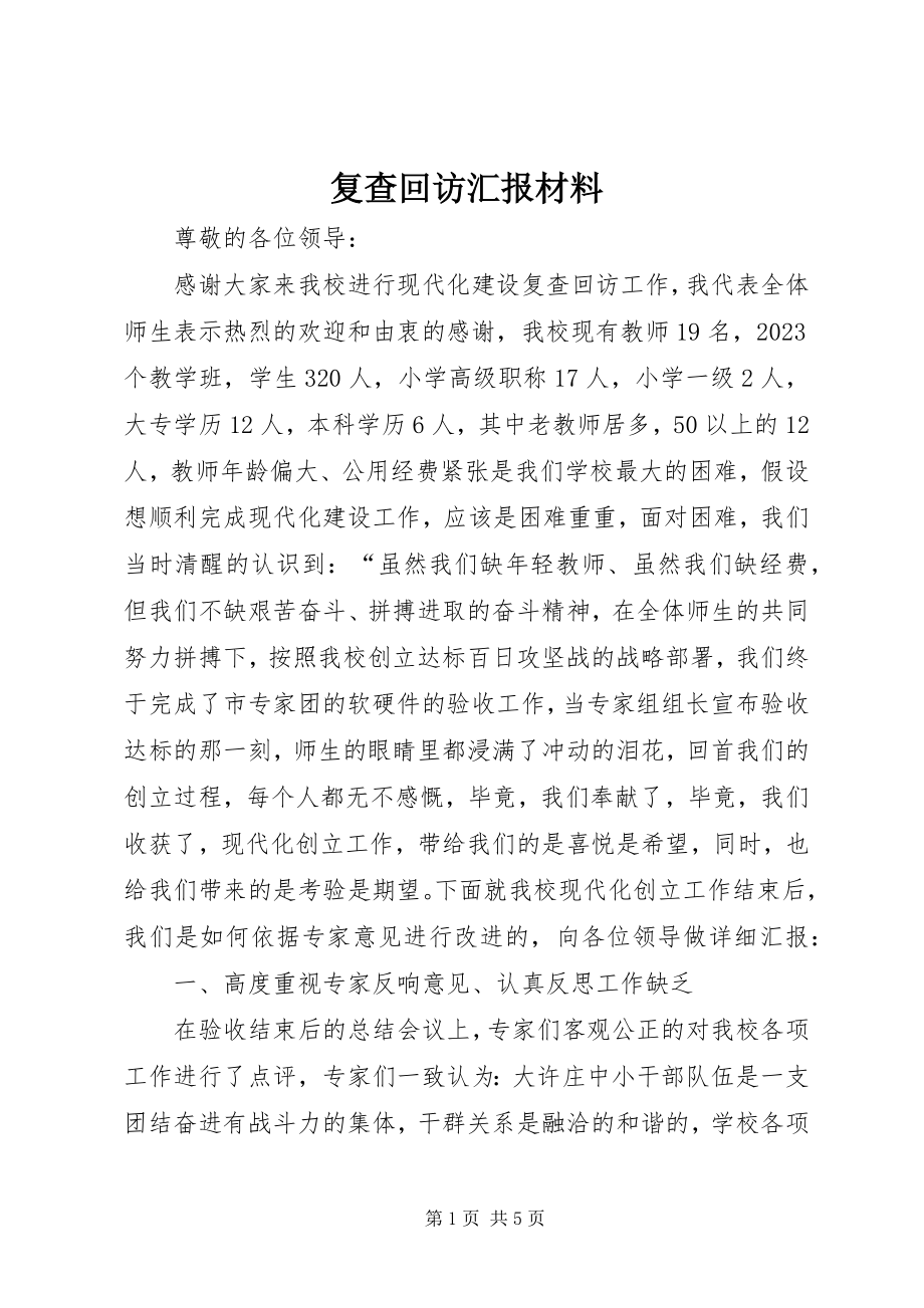 2023年复查回访汇报材料.docx_第1页