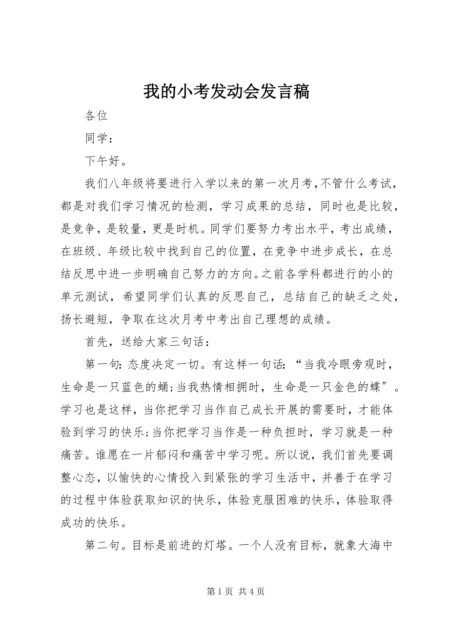 2023年我的小考动员会讲话稿.docx_第1页