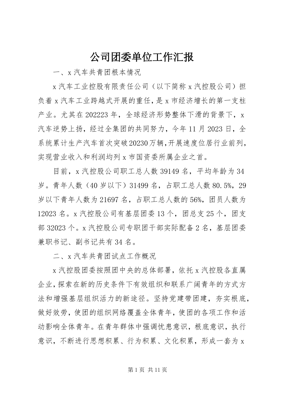 2023年公司团委单位工作汇报.docx_第1页