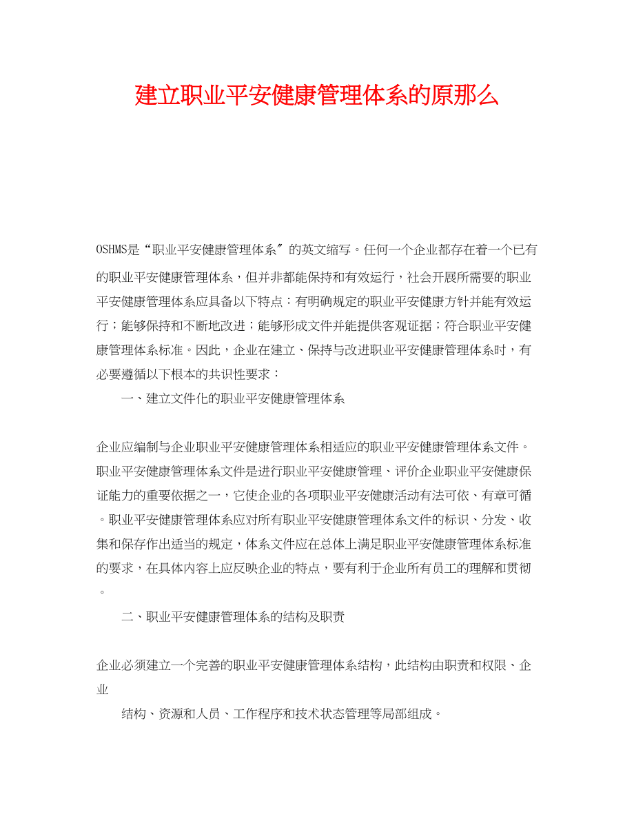 2023年《管理体系》之建立职业安全健康管理体系的原则.docx_第1页