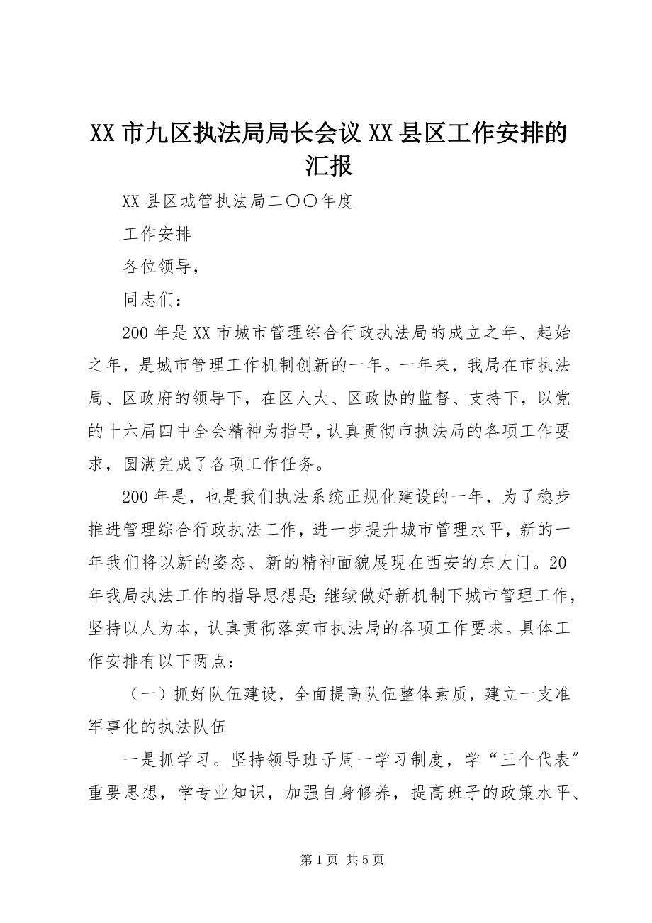 2023年XX市九区执法局局长会议XX县区工作安排的汇报新编.docx_第1页