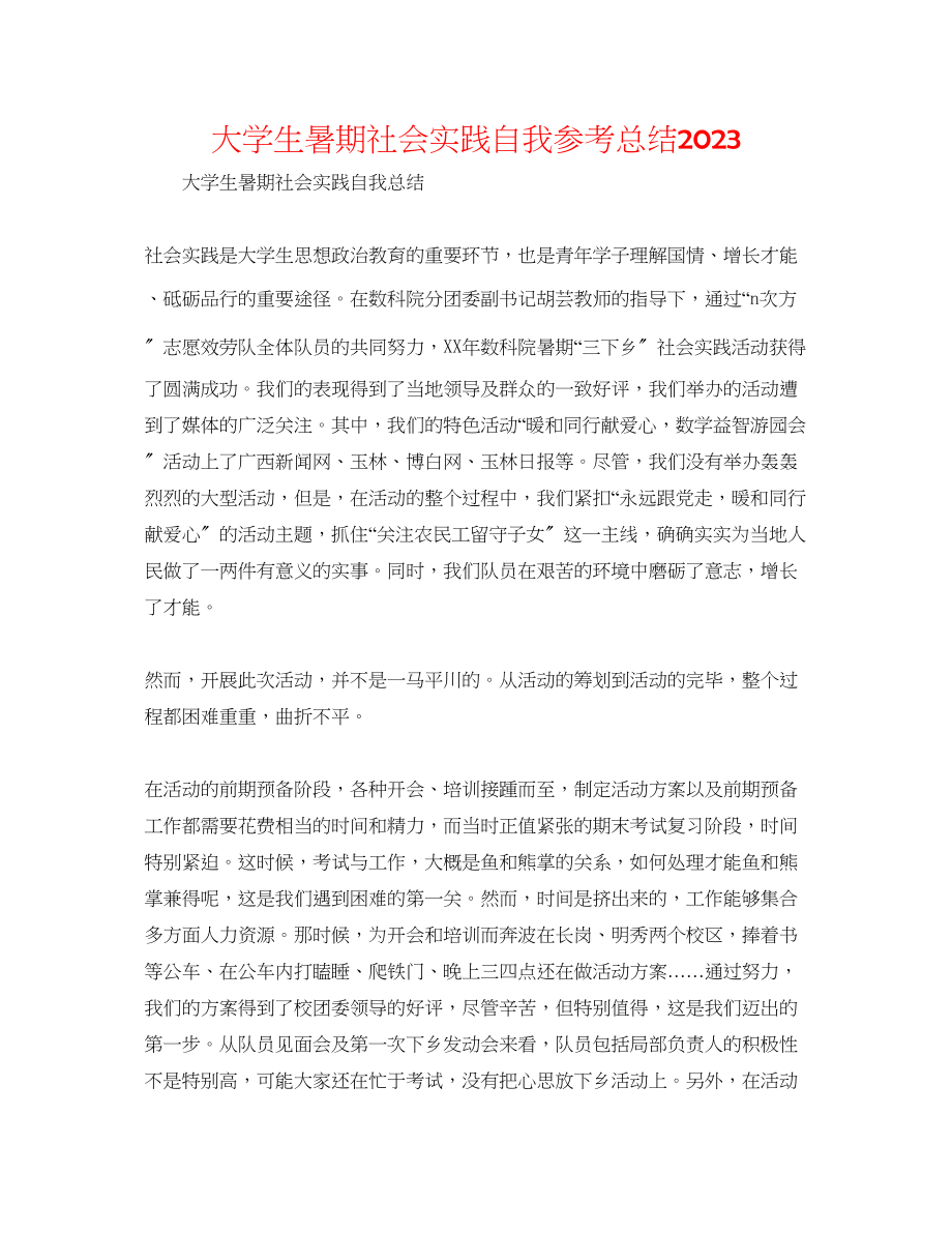 2023年大学生暑期社会实践自我总结.docx_第1页