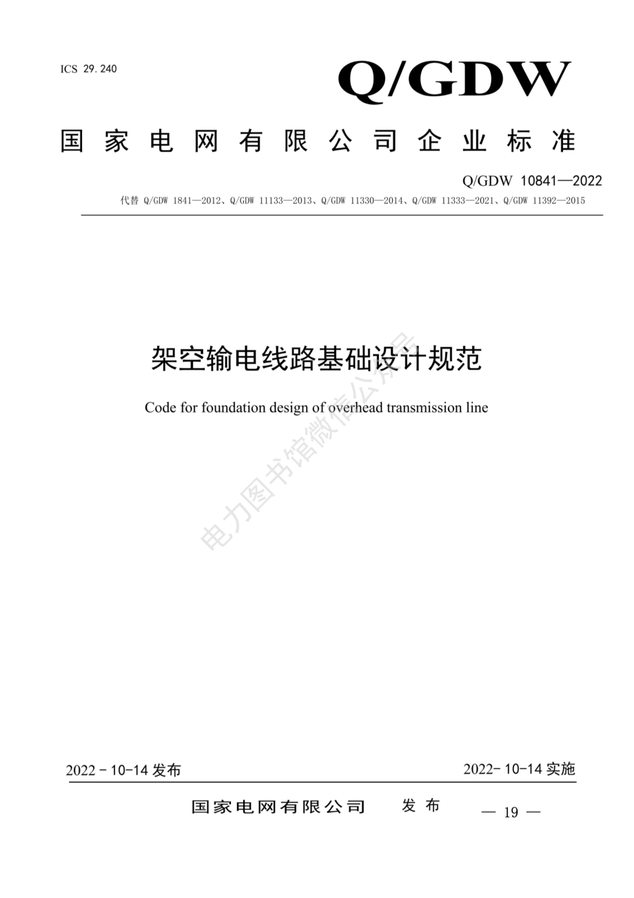 2022版架空输电线路基础设计规范.pdf_第1页