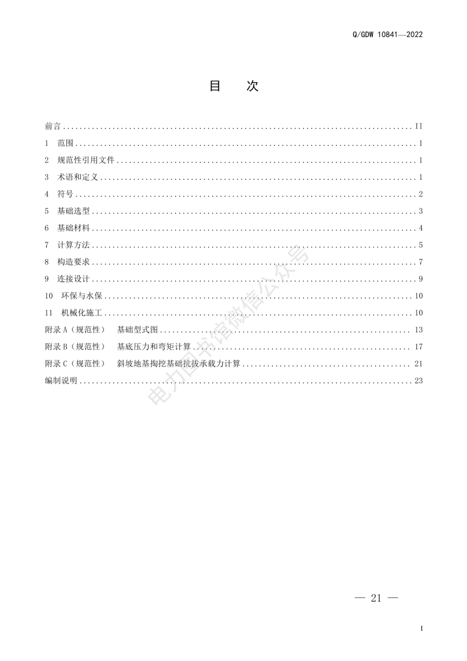 2022版架空输电线路基础设计规范.pdf_第3页