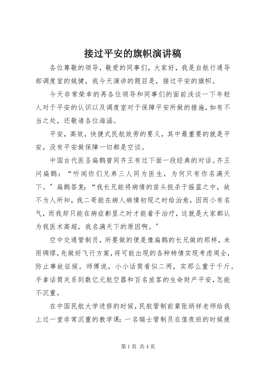 2023年接过安全的旗帜演讲稿.docx_第1页