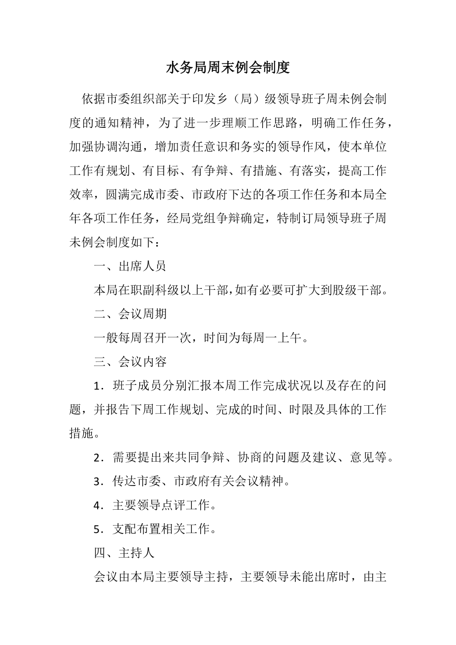 2023年水务局周末例会制度.docx_第1页