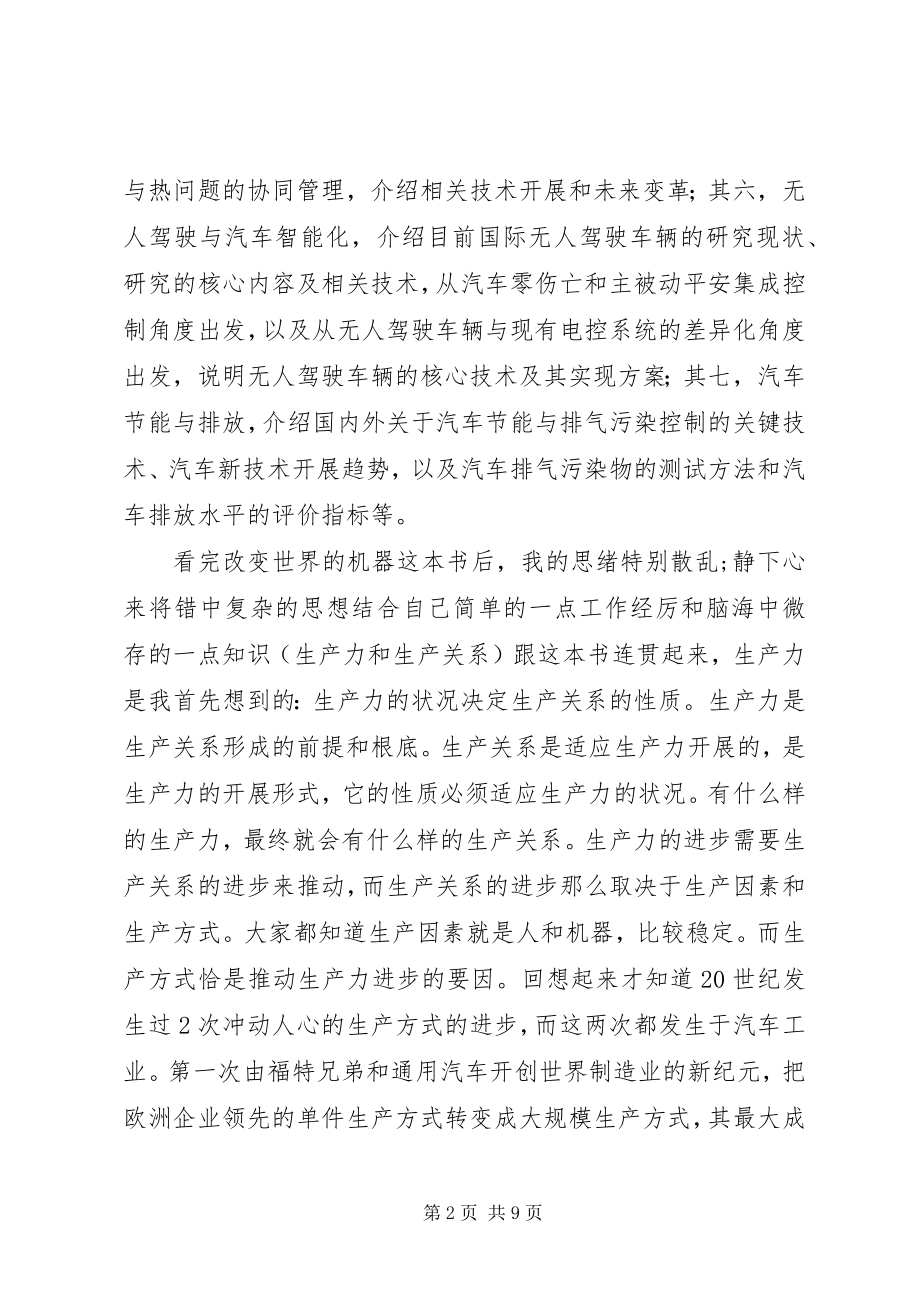 2023年《改变世界的机器》读后感新编.docx_第2页