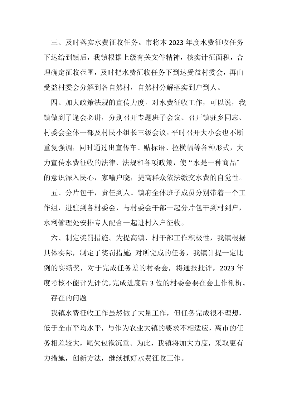 2023年乡镇水费征收工作总结.doc_第2页