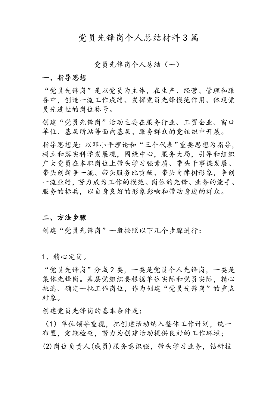 党员先锋岗个人总结材料3篇.docx_第1页