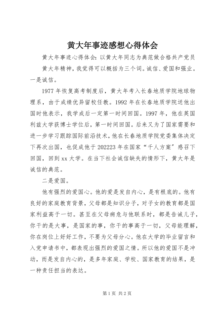 2023年黄大事迹感想心得体会.docx_第1页