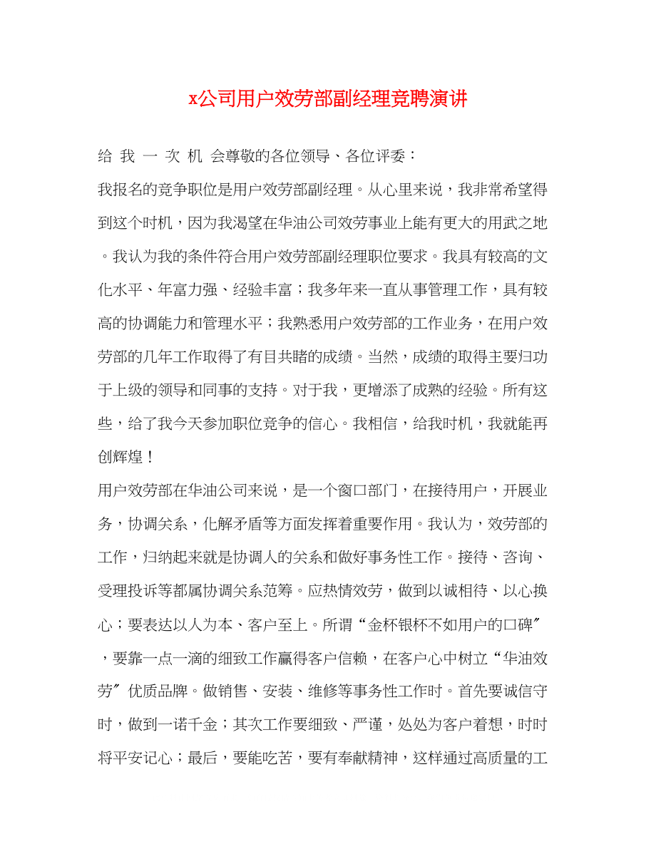 2023年公司用户服务部副经理竞聘演讲2.docx_第1页