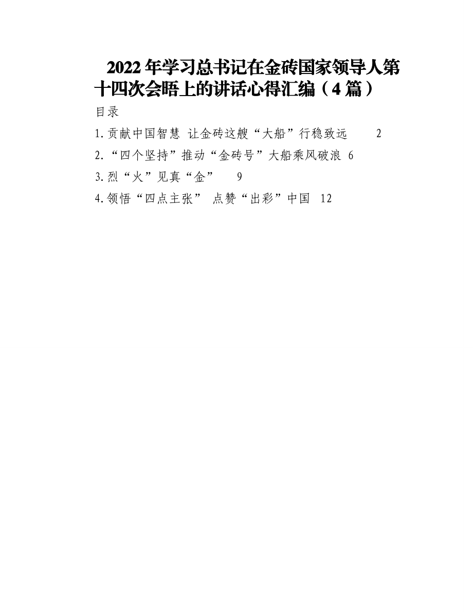 (4篇)2022年学习总书记在金砖国家领导人第十四次会晤上的讲话心得汇编.docx_第1页