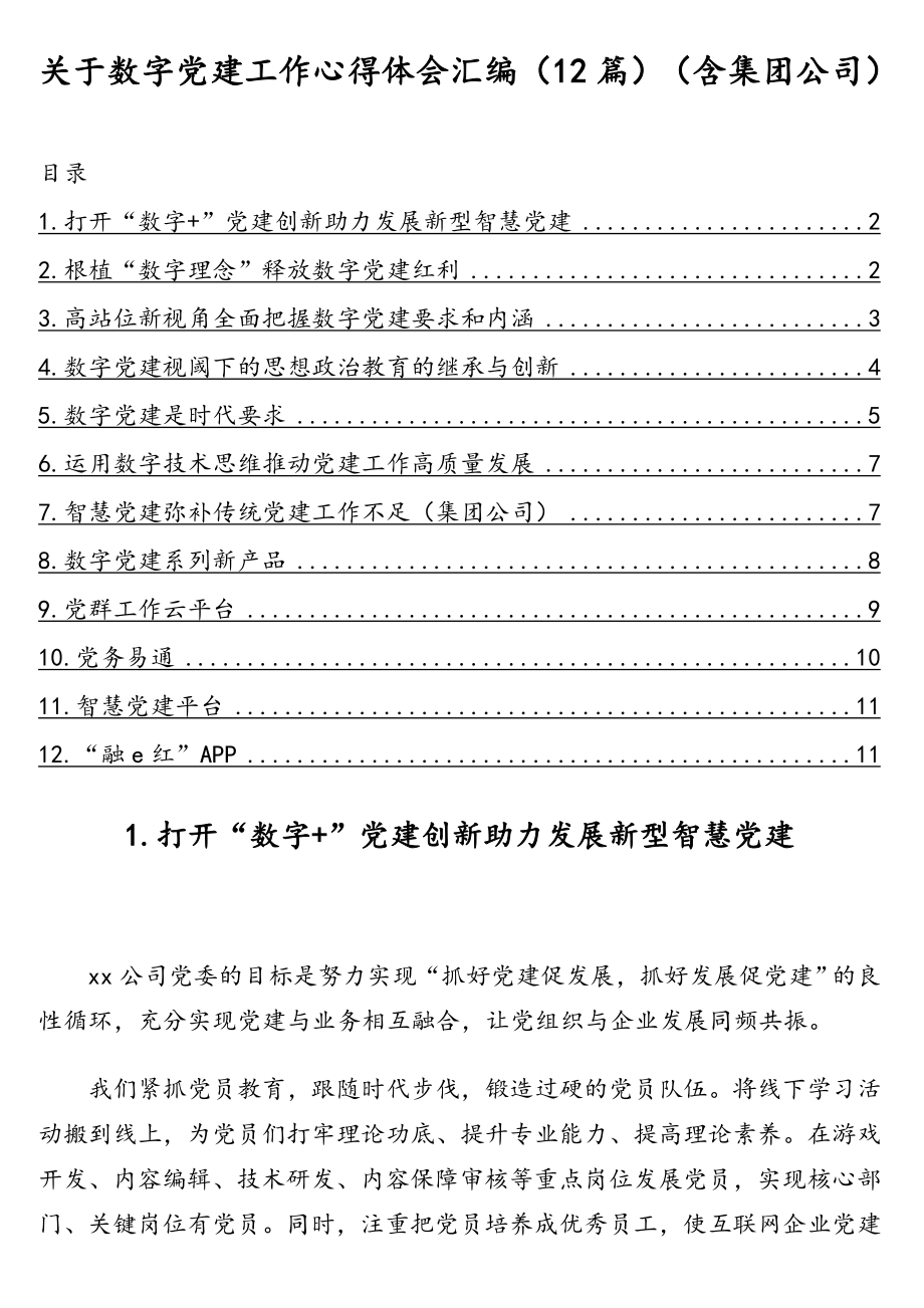 关于数字党建工作心得体会汇编（12篇）（含集团公司）.doc_第1页