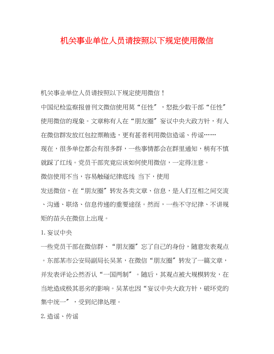 2023年机关事业单位人员请按照以下规定使用微信.docx_第1页