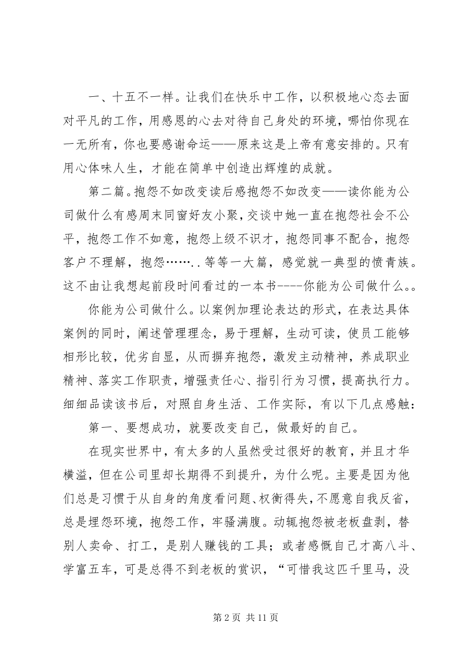 2023年《抱怨不如改变》读后感五篇材料新编.docx_第2页