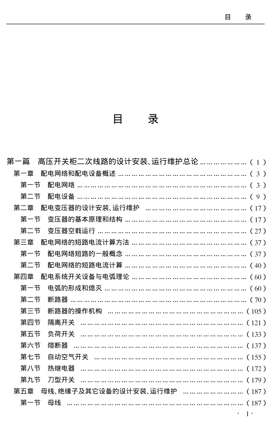 最新高压开关柜二次线路设计安装、运行维护与配电安全性、稳定性设计标准实务全书.pdf_第1页