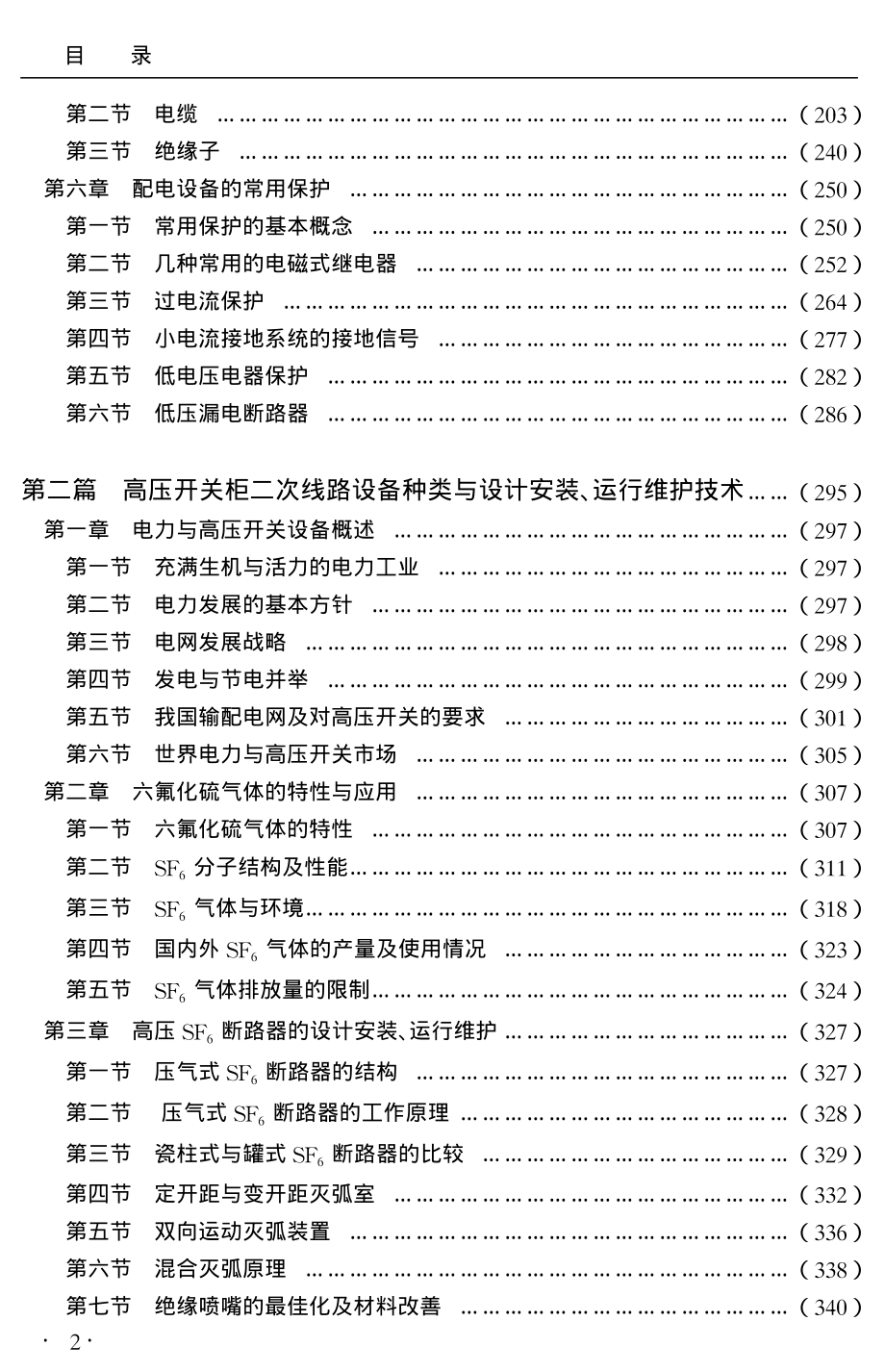 最新高压开关柜二次线路设计安装、运行维护与配电安全性、稳定性设计标准实务全书.pdf_第3页