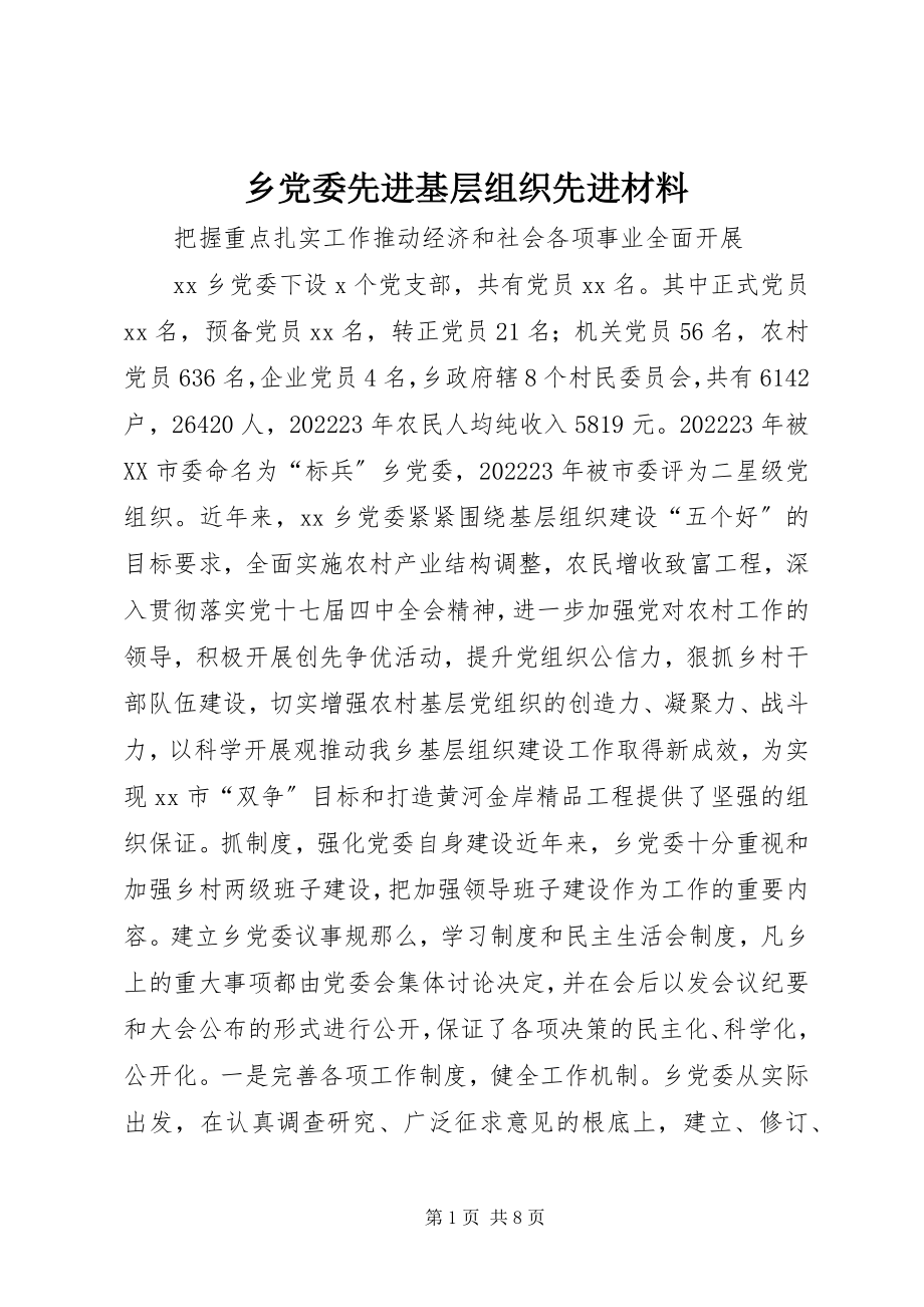 2023年乡党委先进基层组织先进材料.docx_第1页