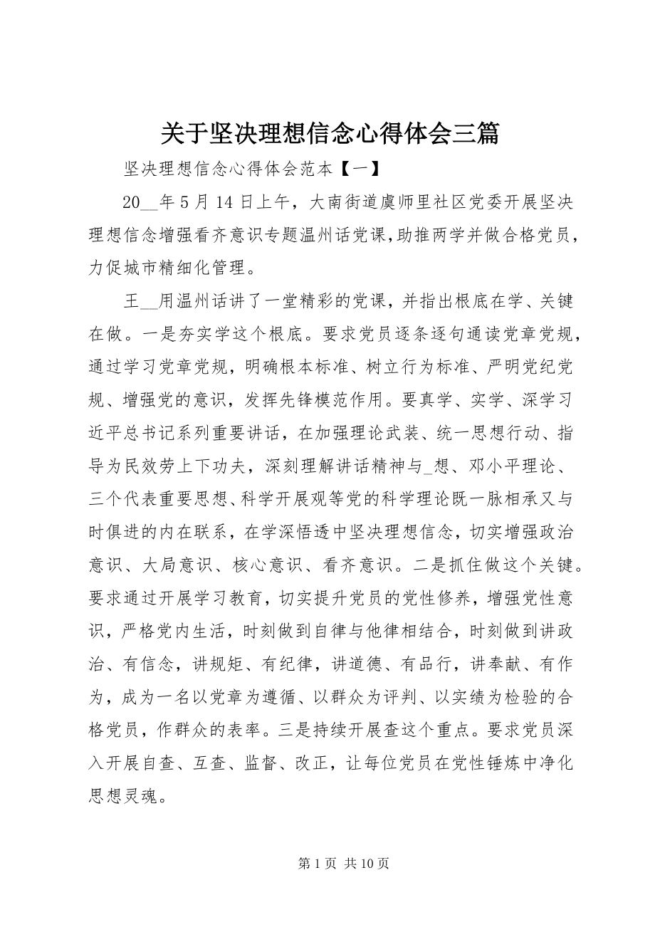 2023年坚定理想信念心得体会三篇.docx_第1页