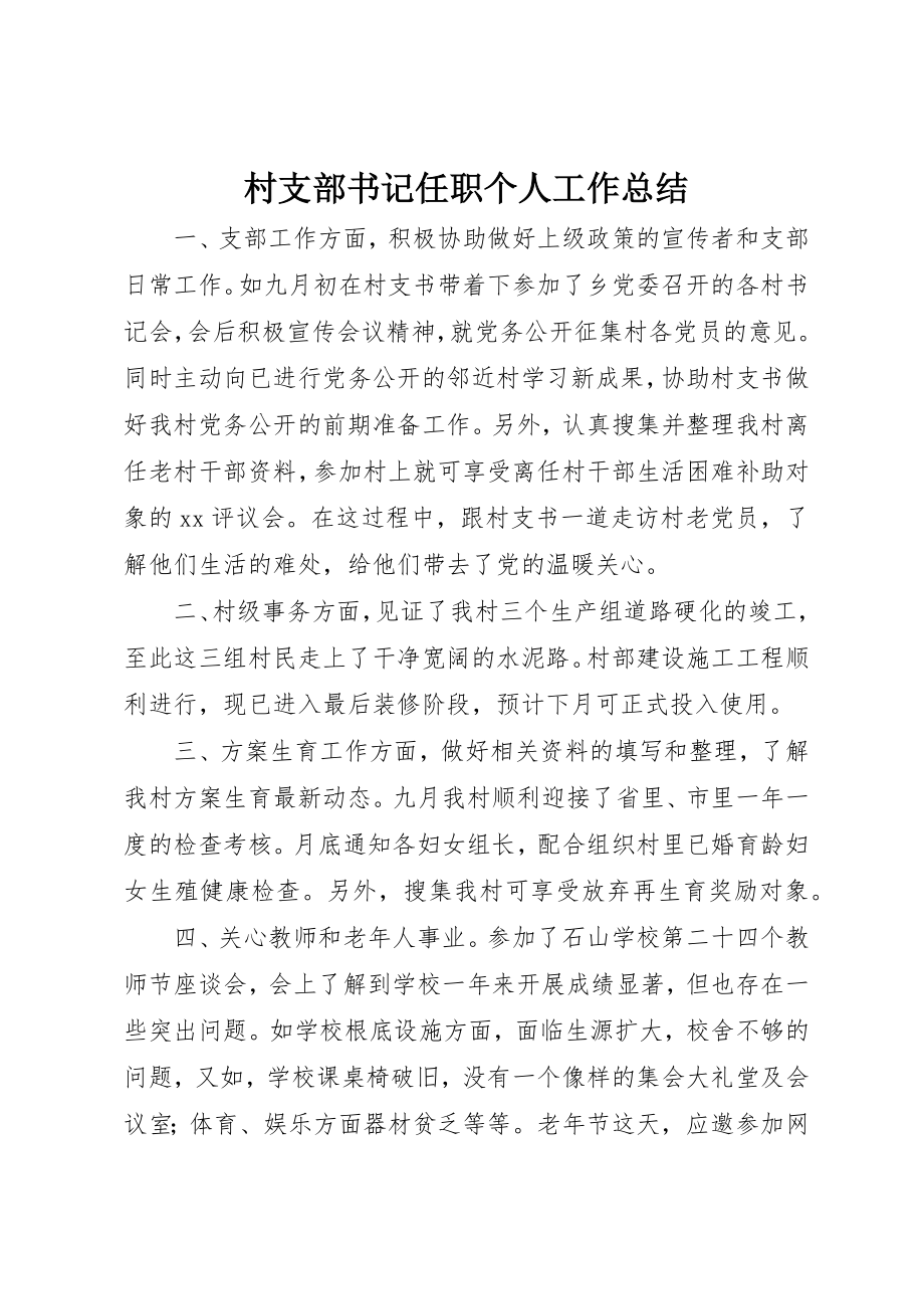 2023年村支部书记任职个人工作总结新编.docx_第1页