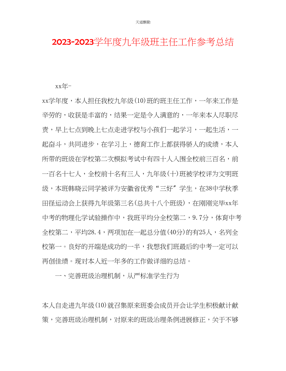 2023年学度九级班主任工作总结.docx_第1页