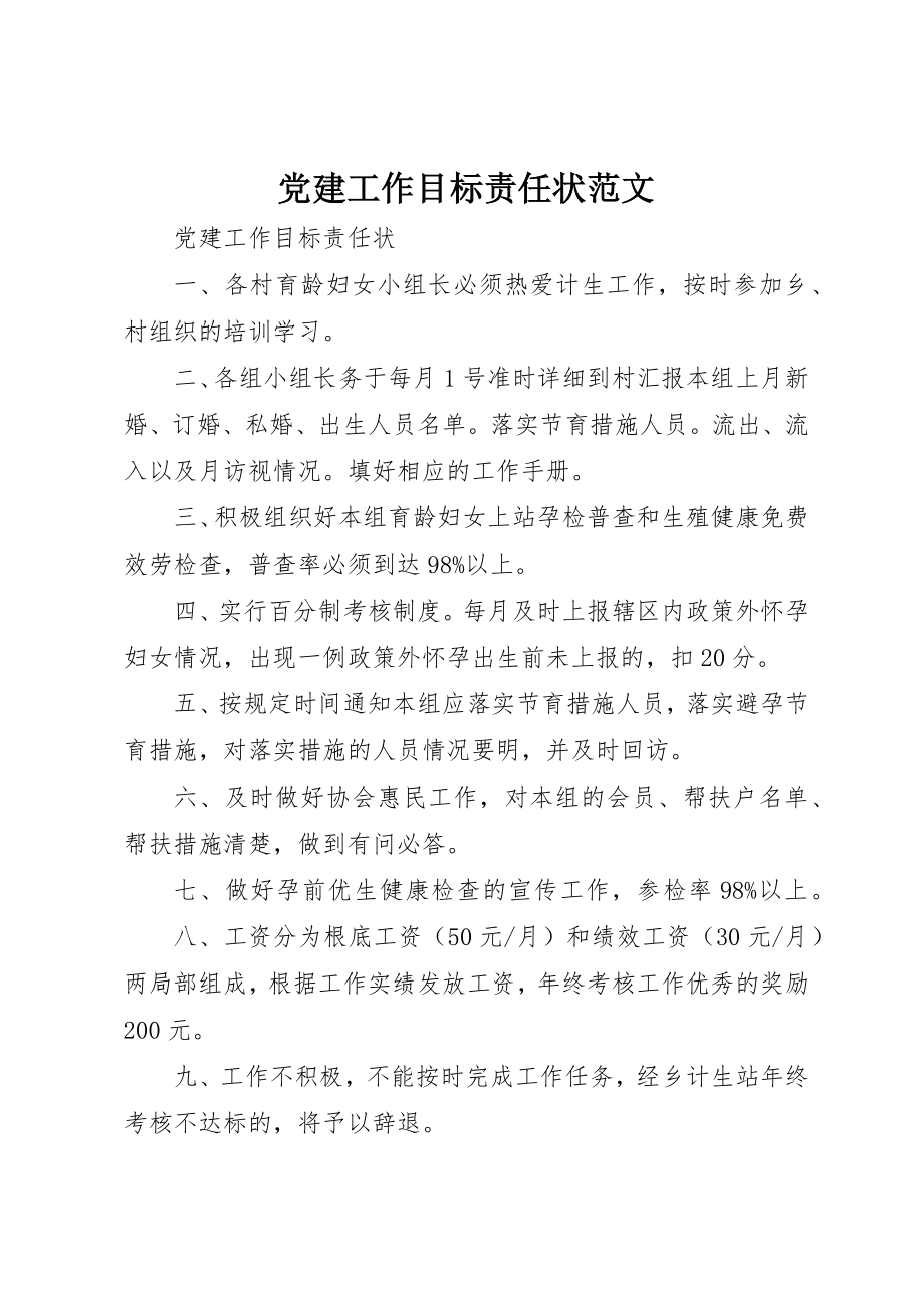 2023年党建工作目标责任状2.docx_第1页