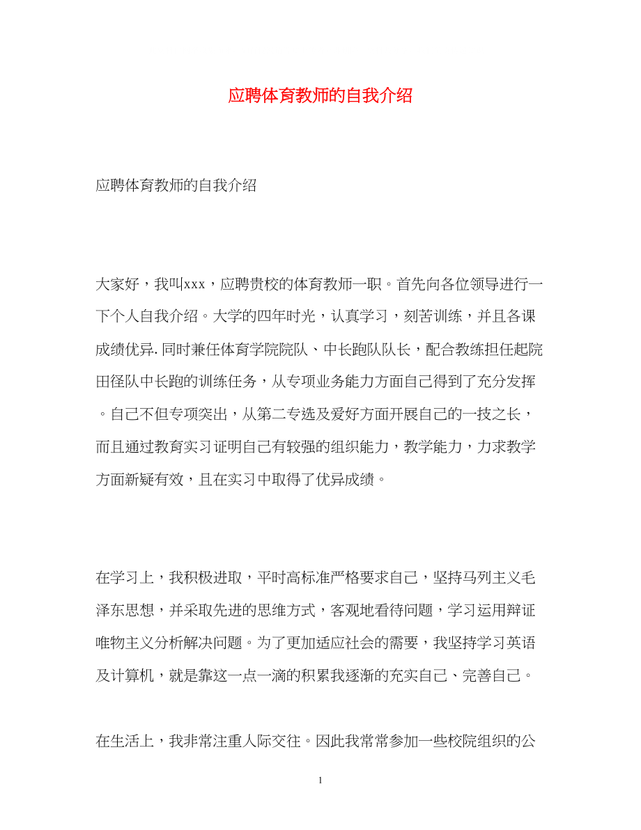 2023年应聘体育教师的自我介绍.docx_第1页