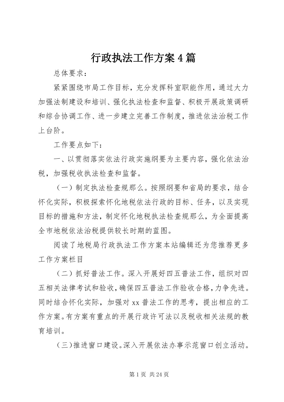 2023年行政执法工作计划4篇.docx_第1页