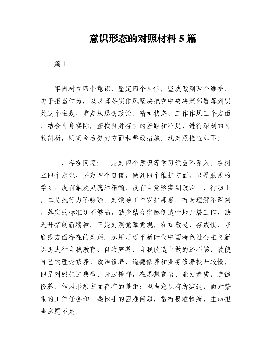 （5篇）意识形态的对照材料汇编.docx_第1页