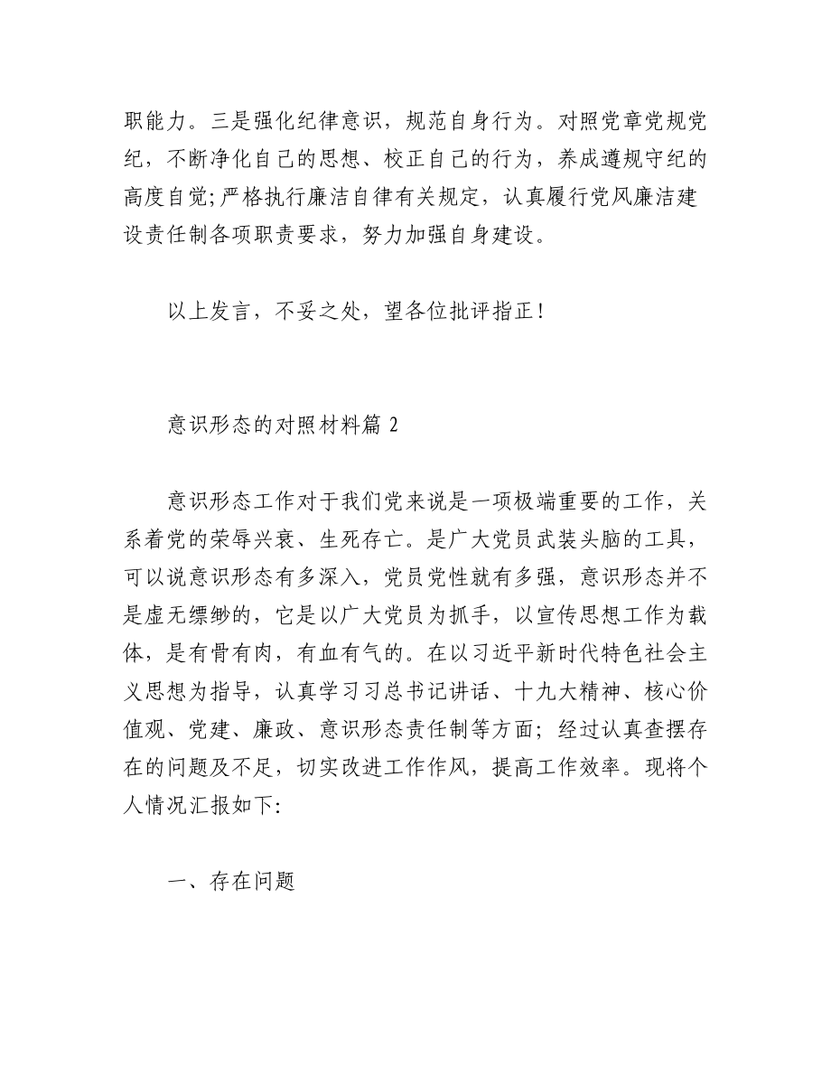 （5篇）意识形态的对照材料汇编.docx_第3页