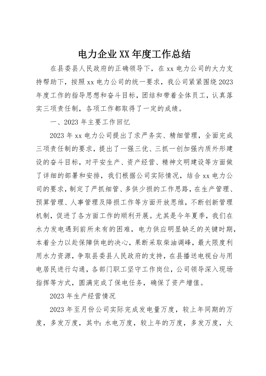 2023年电力企业某年度工作总结新编.docx_第1页