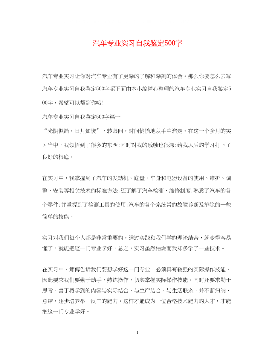 2023年汽车专业实习自我鉴定500字.docx_第1页