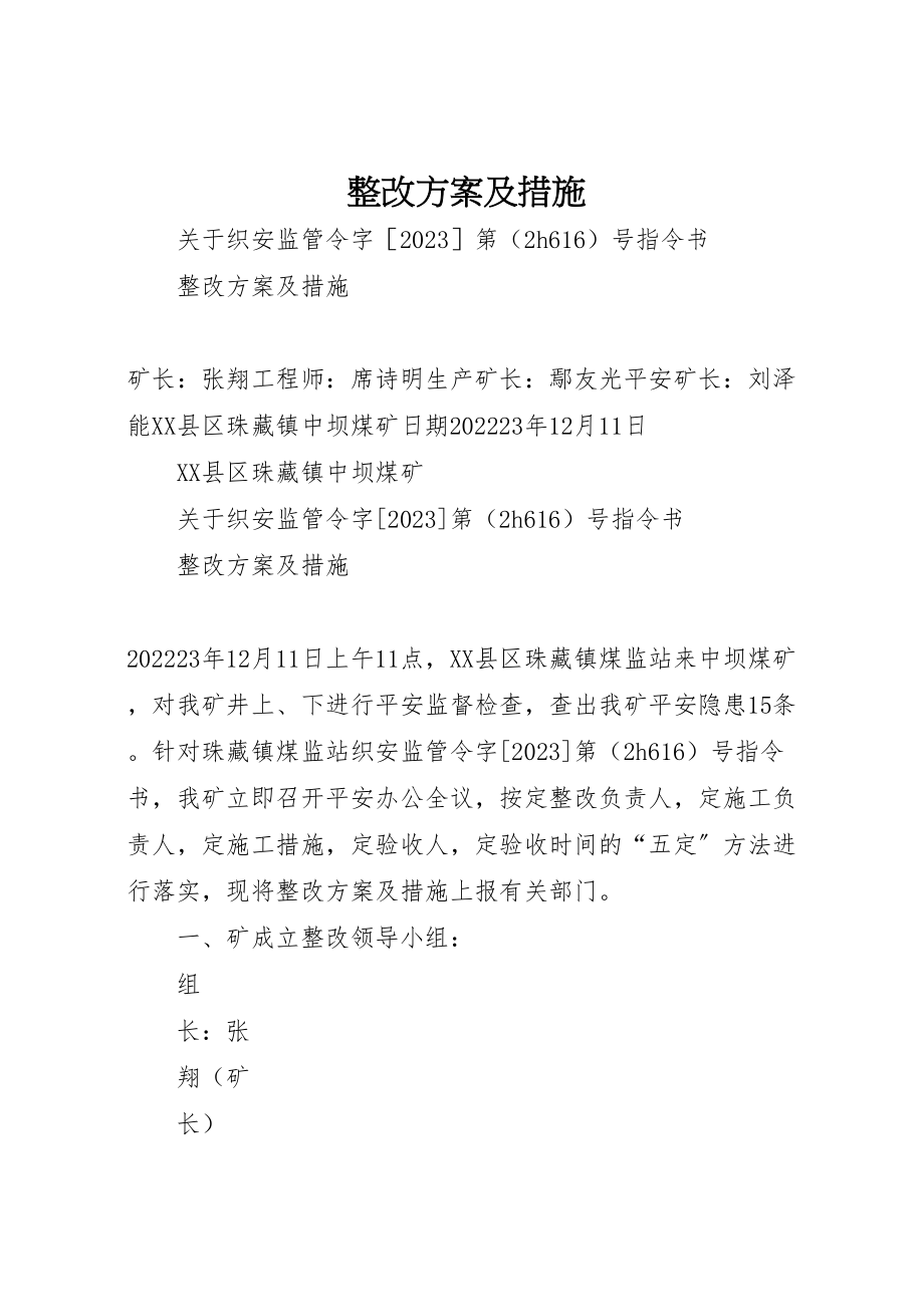 2023年整改方案及措施.doc_第1页