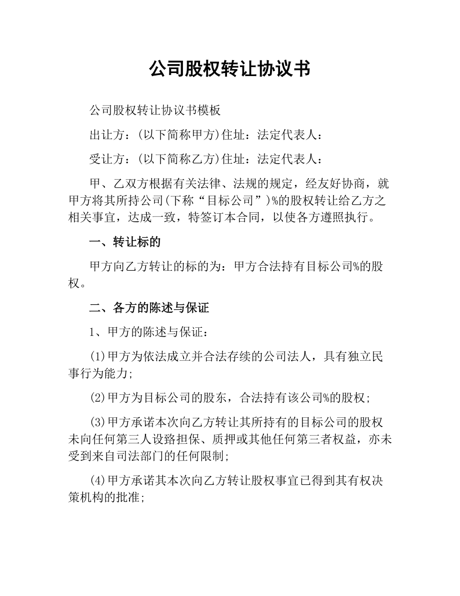 公司股权转让协议书.docx_第1页