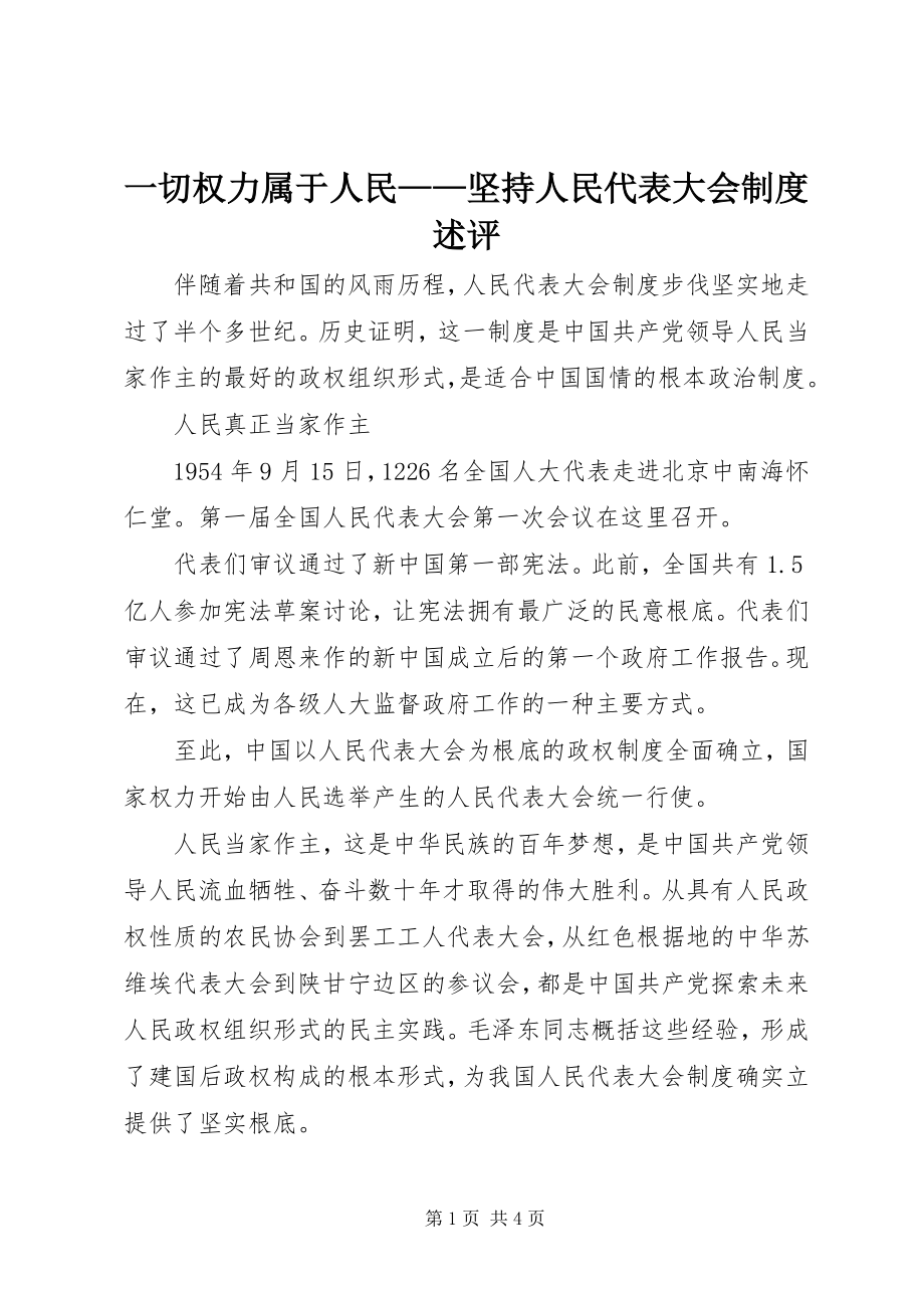 2023年一切权力属于人民坚持人民代表大会制度述评.docx_第1页