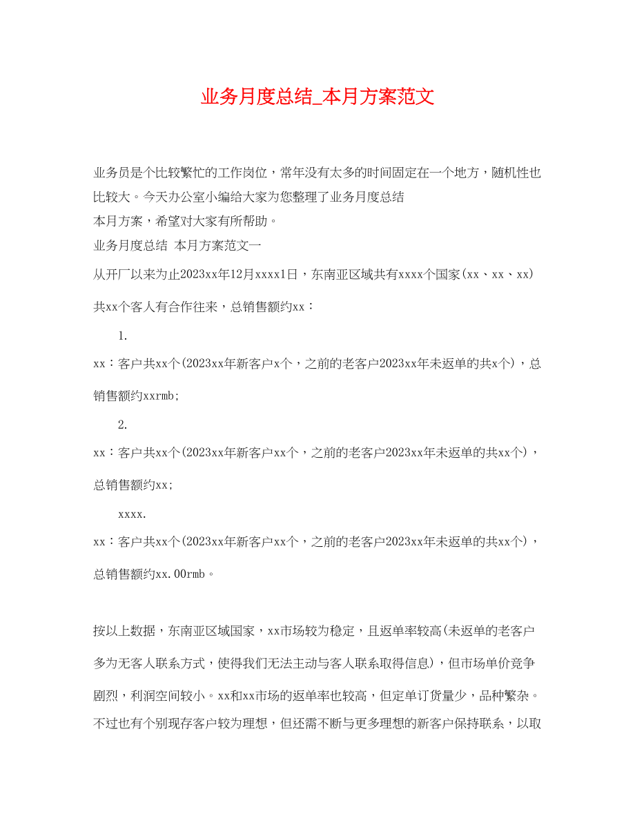 2023年业务月度总结_本月计划.docx_第1页