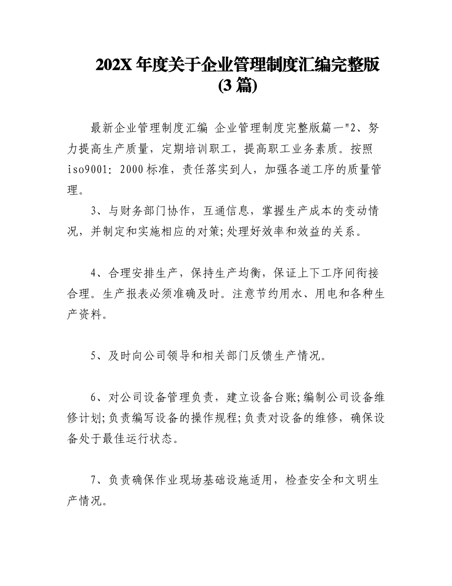 (3篇)202X年度关于企业管理制度汇编完整版.docx_第1页