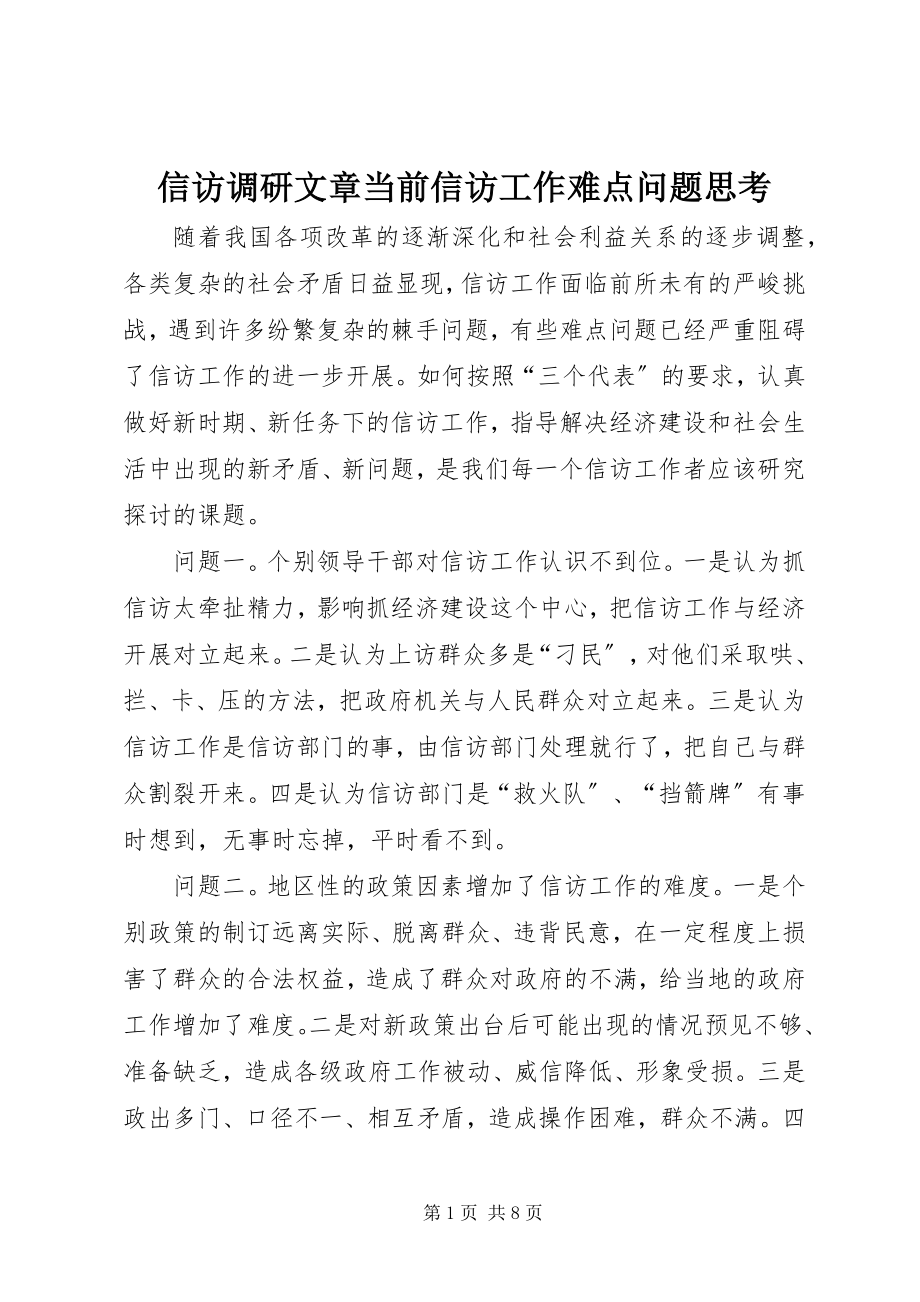 2023年信访调研文章当前信访工作难点问题思考.docx_第1页