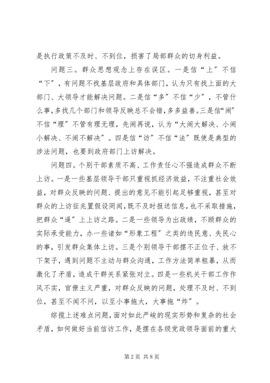 2023年信访调研文章当前信访工作难点问题思考.docx_第2页