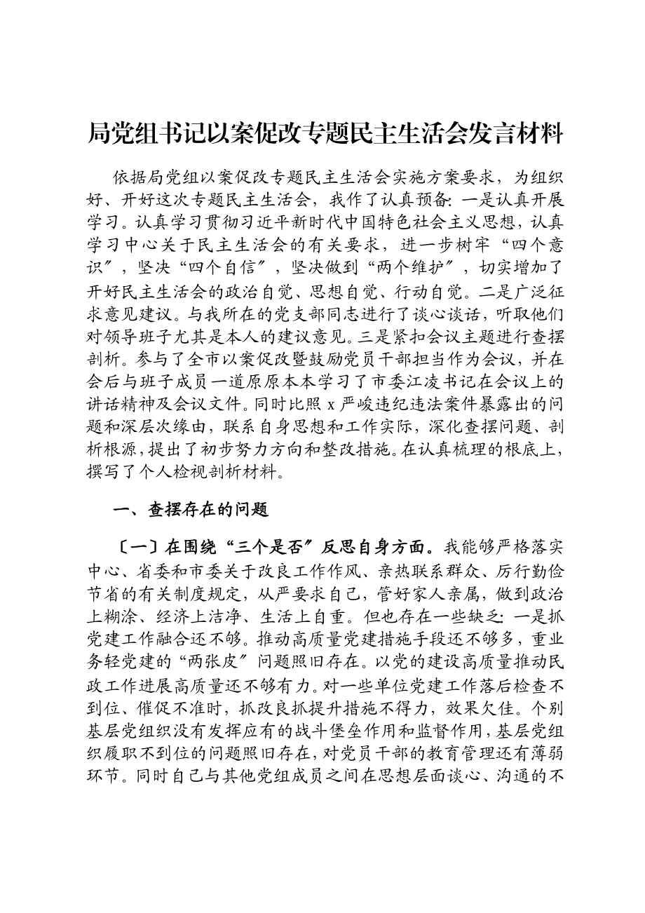 2023年局党组书记以案促改专题民主生活会发言材料.doc_第1页