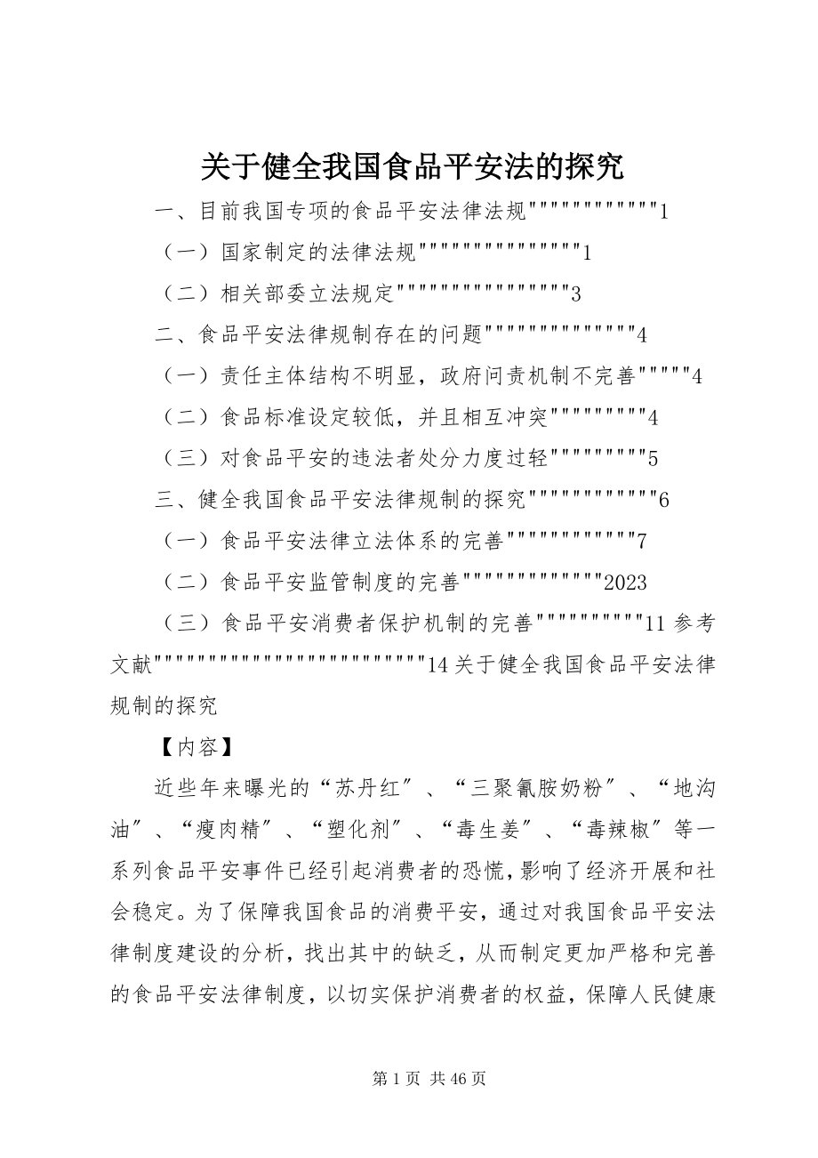 2023年健全我国食品安全法的探究.docx_第1页