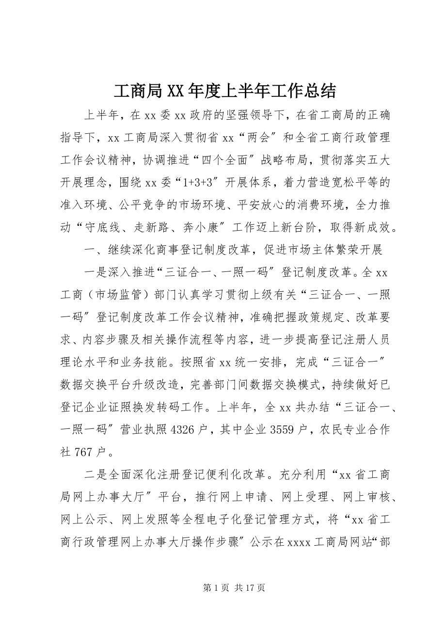 2023年工商局某年度上半年工作总结.docx_第1页