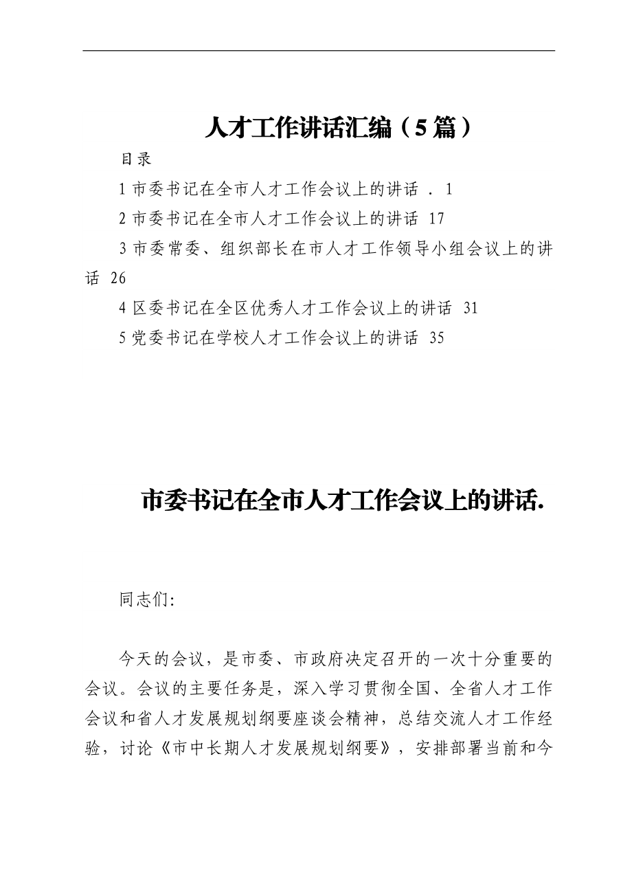 人才工作讲话汇编（5篇）.docx_第1页