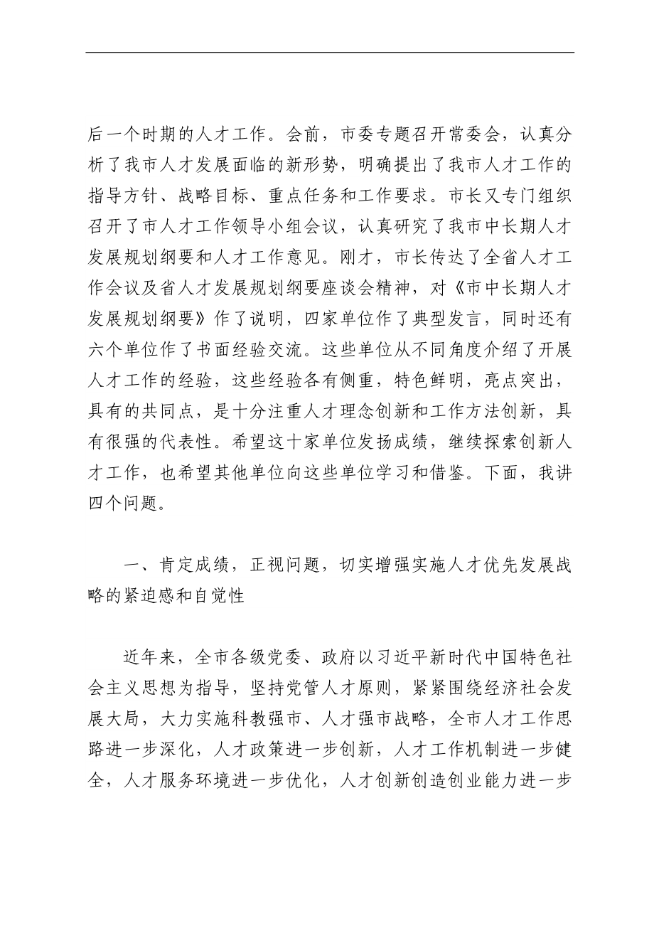 人才工作讲话汇编（5篇）.docx_第2页