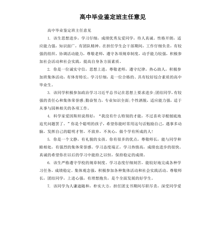 高中毕业鉴定班主任意见.docx_第1页